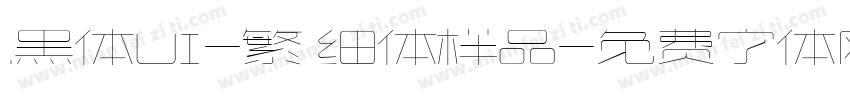 .黑体UI-繁 细体样品字体转换